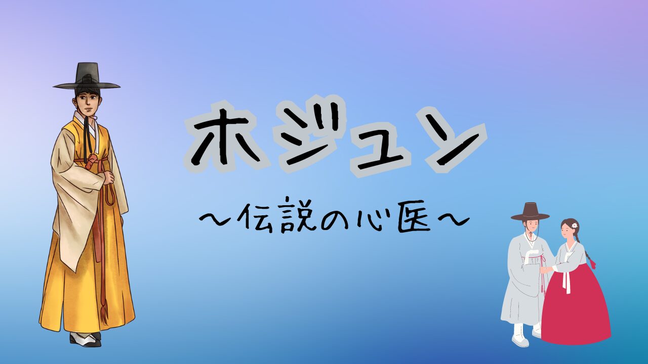 ホジュン～伝説の心医～