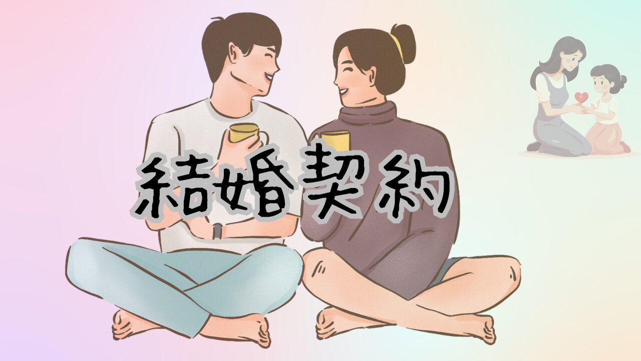 結婚契約