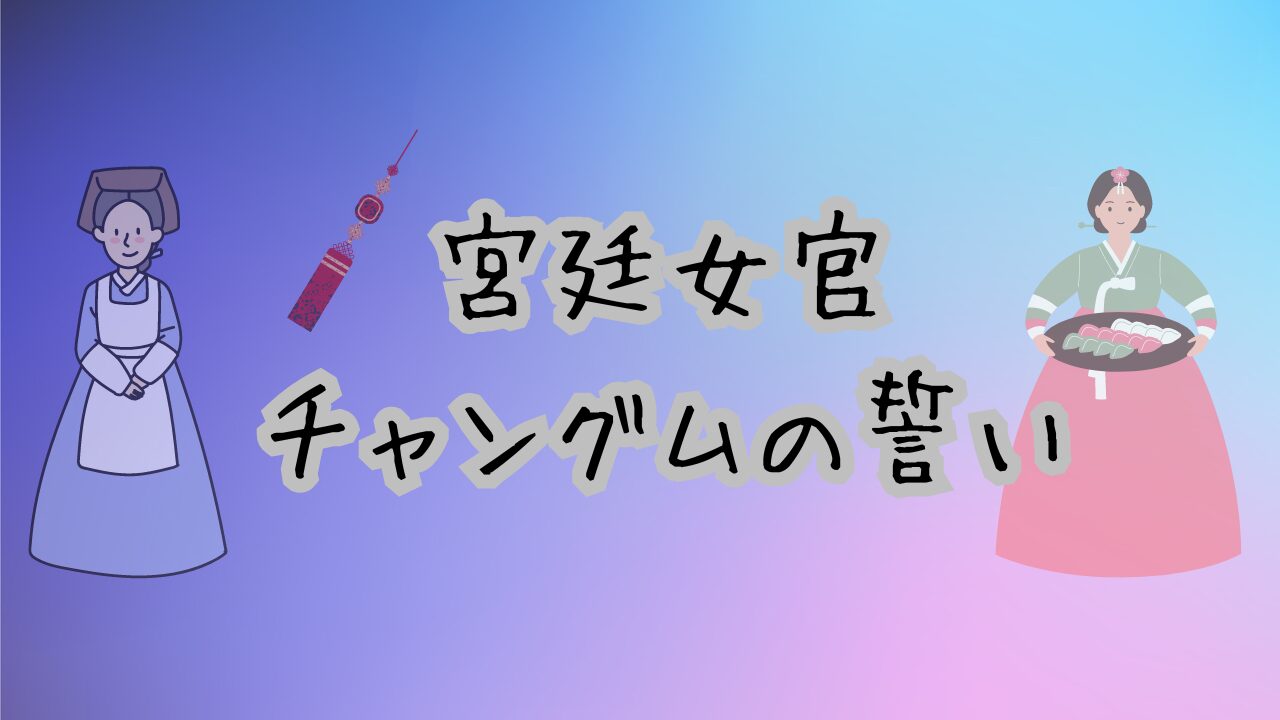 宮廷女官チャングムの誓い