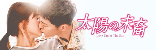 表題　「太陽の末裔 Love Under The Sun」