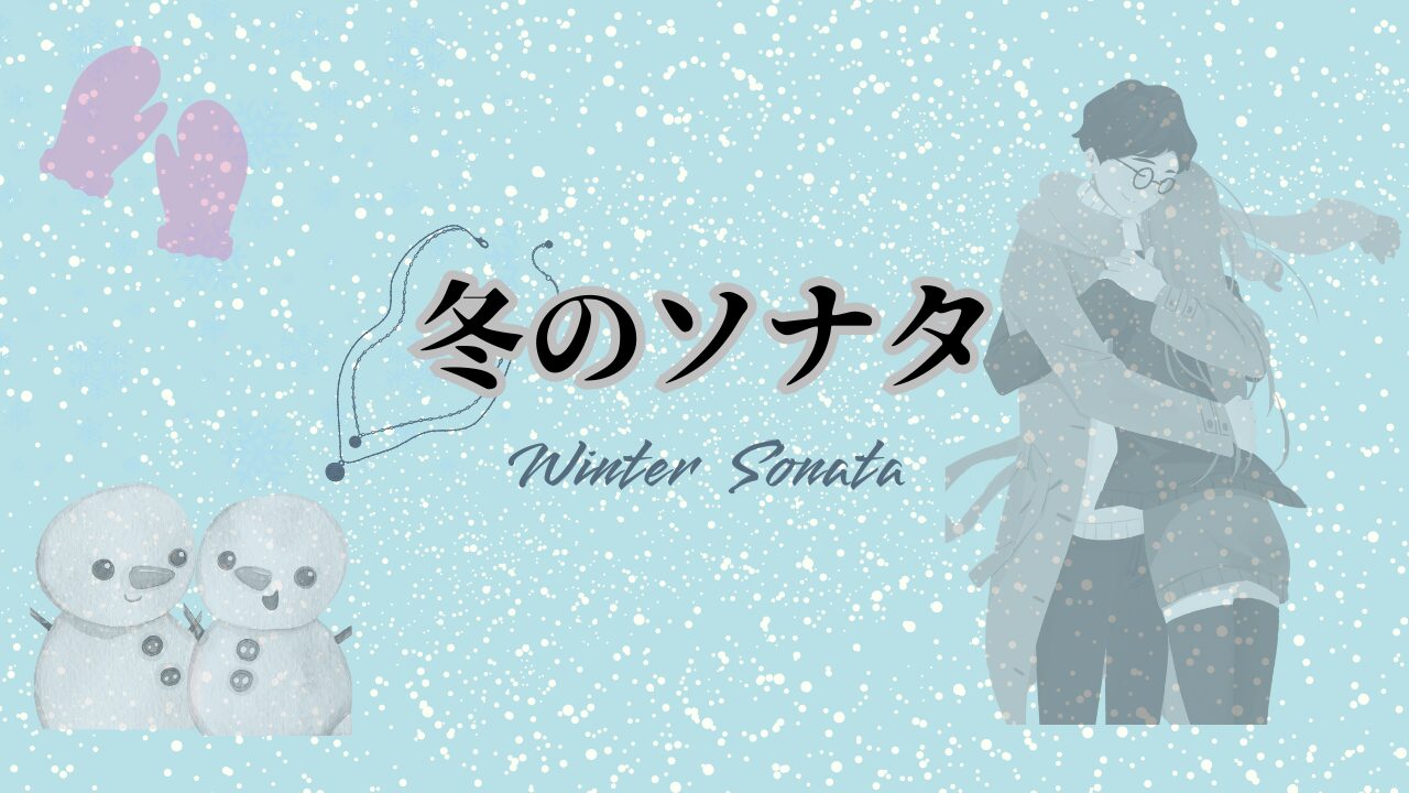 冬のソナタ Winter Sonata