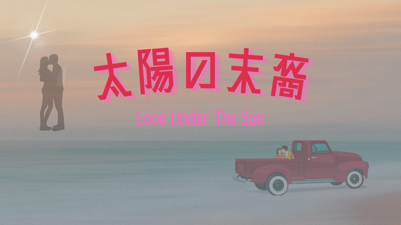 太陽の末裔 Love Under The Sun