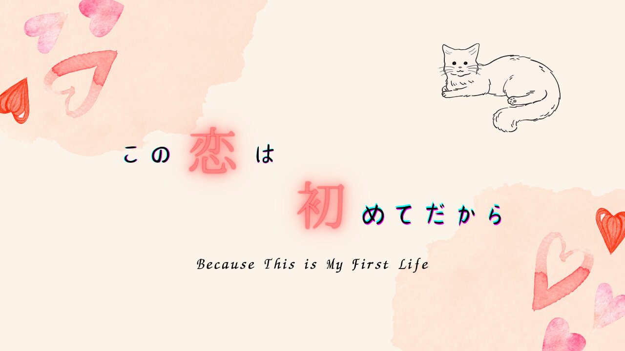 この恋は初めてだから~Because This is My First Life