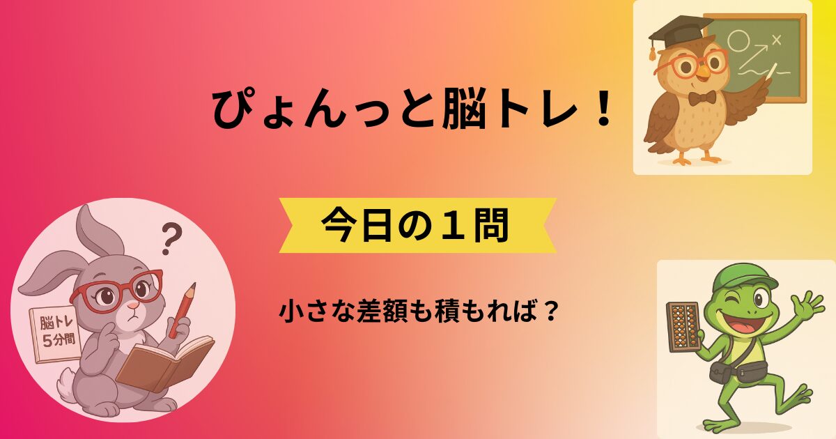 ぴょんっと脳トレ！今日の1問のタイトルと脳トレキャラクター3人のイラスト(005)