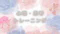 心理・思考トレーニング
