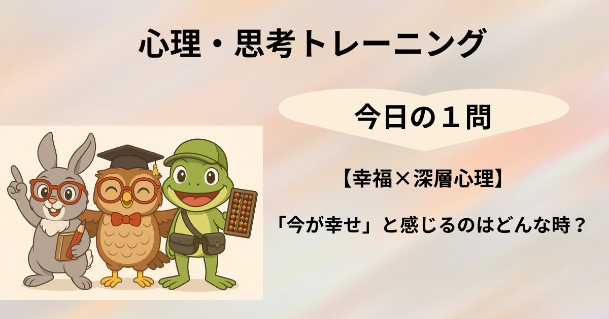 心理・思考トレーニング　今日の１問のタイトルと脳トレキャラクター３人のイラスト(004)