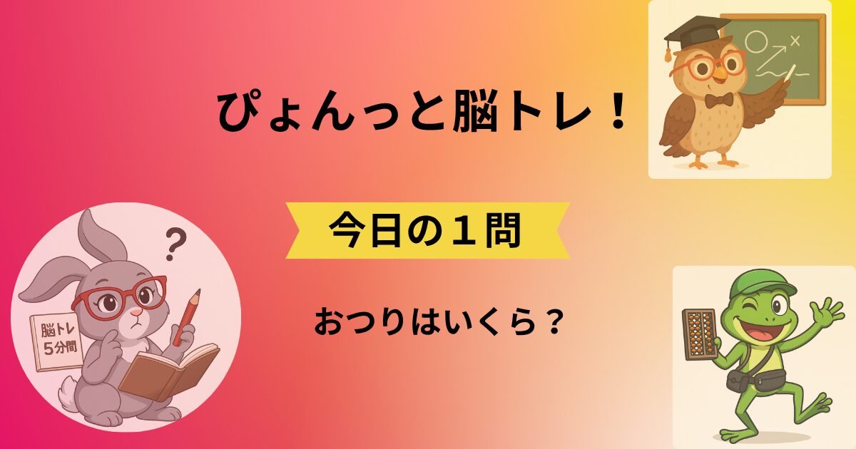 ぴょんっと脳トレ！今日の1問のタイトルと脳トレキャラクター3人のイラスト(010)