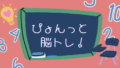 ぴょんっと脳トレ！