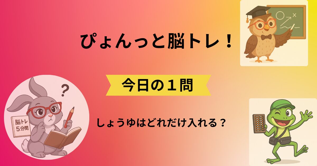 ぴょんっと脳トレ！今日の1問のタイトルと脳トレキャラクター3人のイラスト(019)