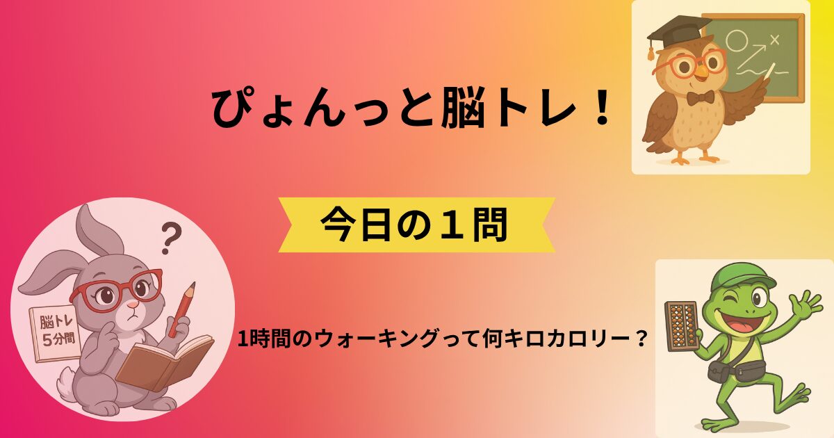 ぴょんっと脳トレ！今日の1問のタイトルと脳トレキャラクター3人のイラスト(037)