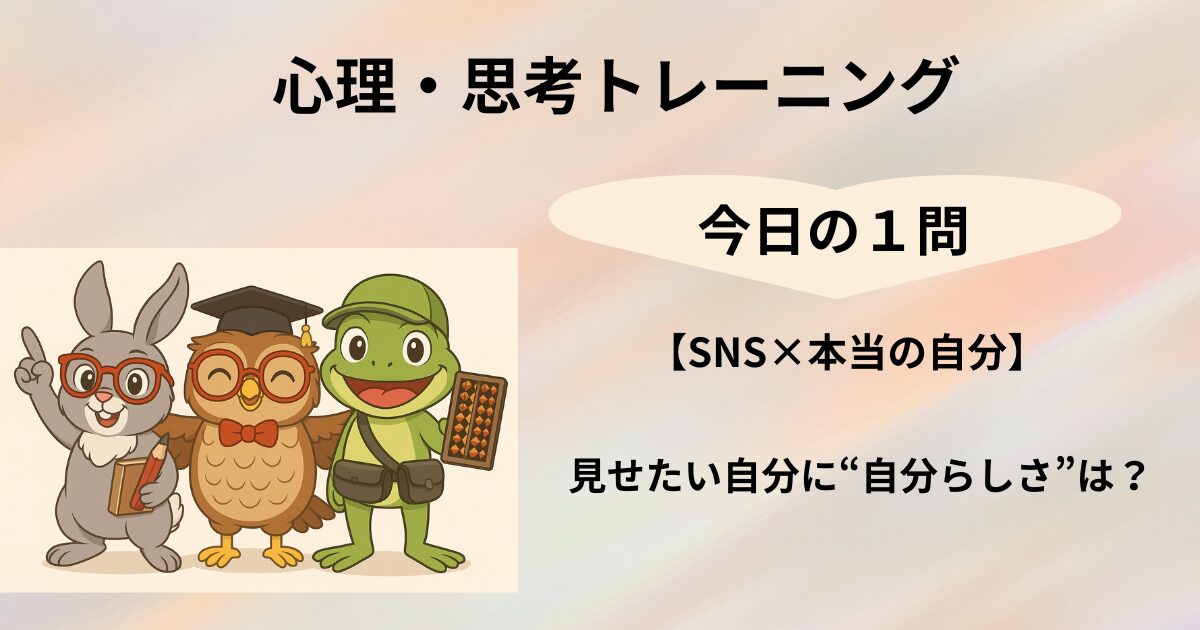 心理・思考トレーニング　今日の１問のタイトルと脳トレキャラクター３人のイラスト(010)