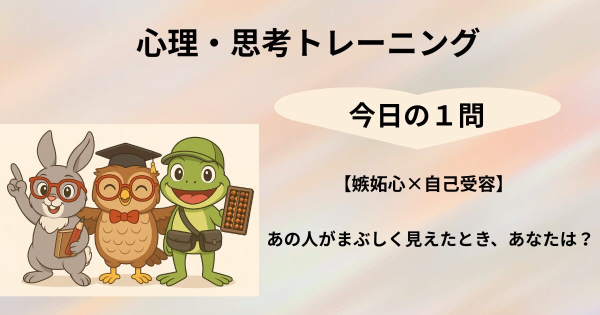 心理・思考トレーニング　今日の１問のタイトルと脳トレキャラクター３人のイラスト(012)