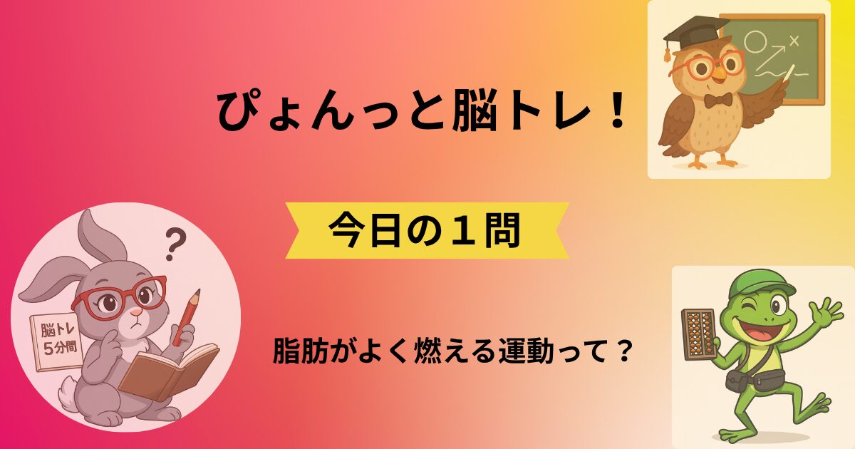 ぴょんっと脳トレ！今日の1問のタイトルと脳トレキャラクター3人のイラスト(038)