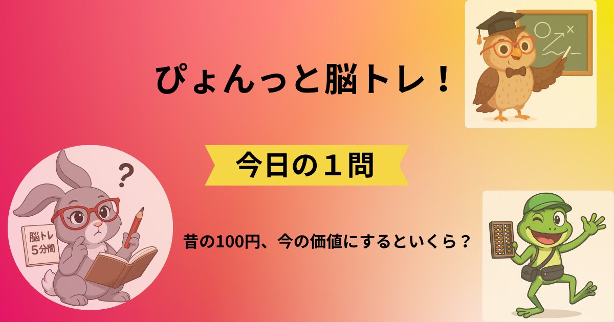 ぴょんっと脳トレ！今日の1問のタイトルと脳トレキャラクター3人のイラスト(030)