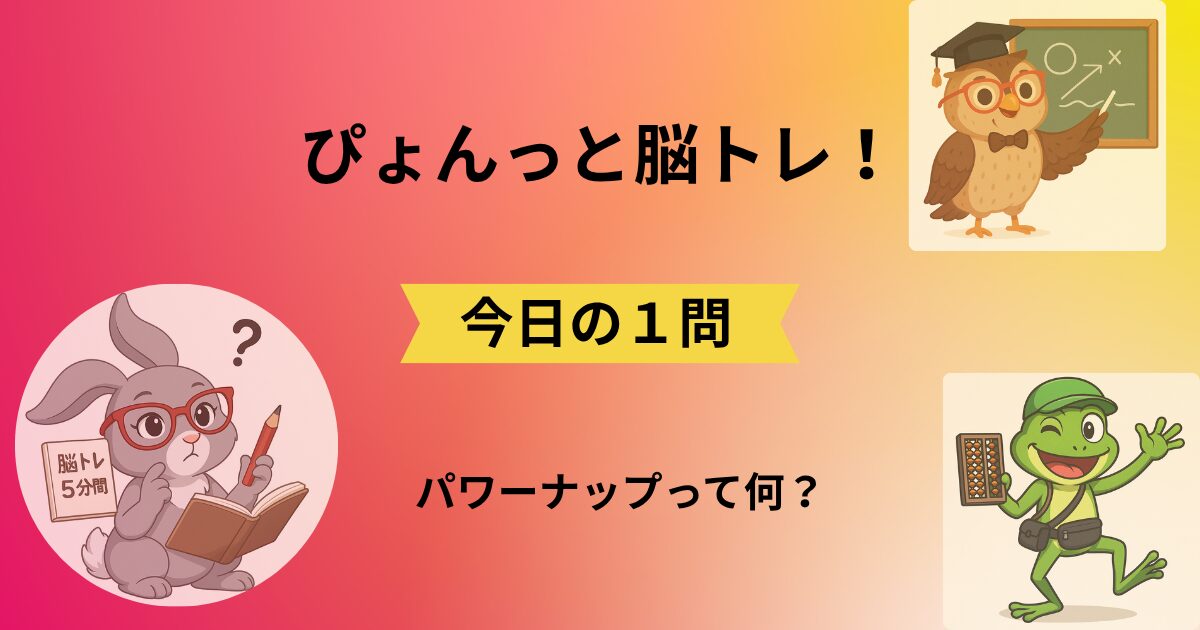 ぴょんっと脳トレ！今日の1問のタイトルと脳トレキャラクター3人のイラスト(039)