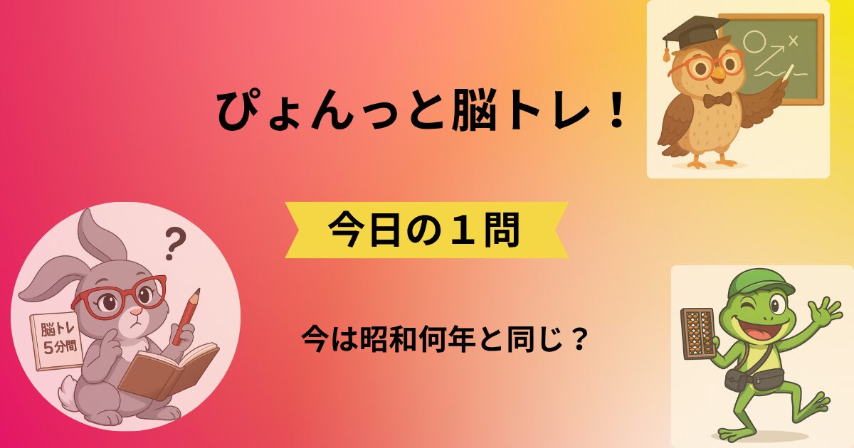ぴょんっと脳トレ！今日の1問のタイトルと脳トレキャラクター3人のイラスト(031)