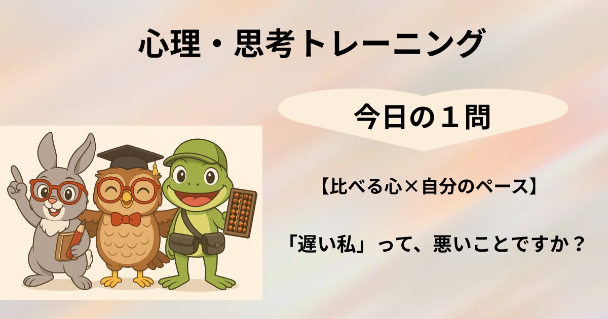 心理・思考トレーニング　今日の１問のタイトルと脳トレキャラクター３人のイラスト(016)